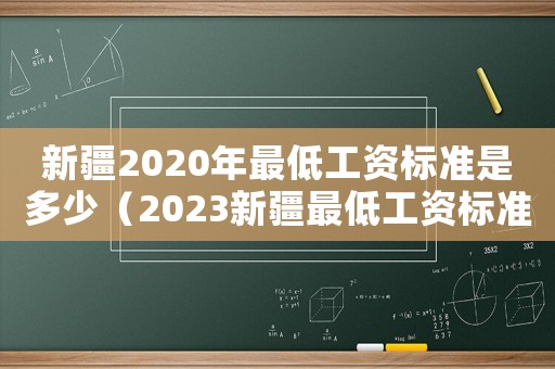 新疆2020年最低工資標準是多少（2023新疆最低工資標準公布）