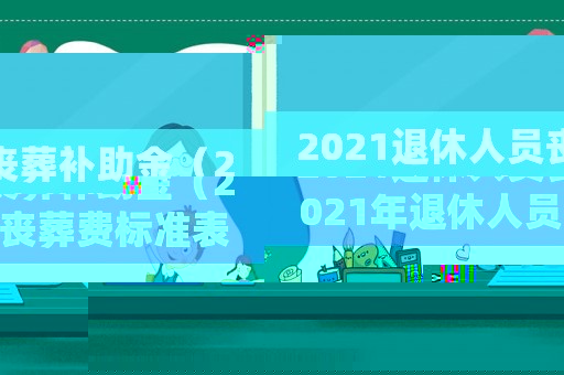 2021退休人員喪葬補助金（2021年退休人員喪葬費標準表）