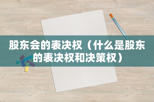 股東會的表決權（什么是股東的表決權和決策權）