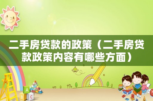 二手房貸款的政策（二手房貸款政策內(nèi)容有哪些方面）