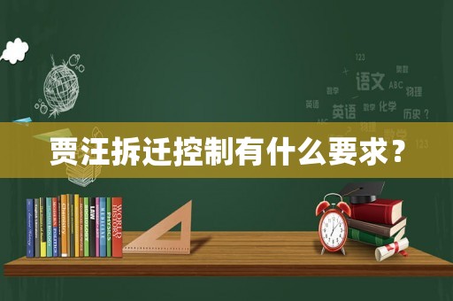 賈汪拆遷控制有什么要求？