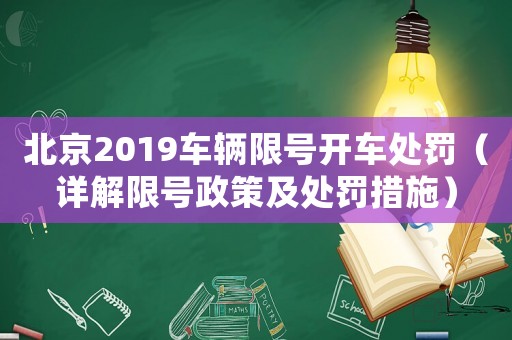 北京2019車輛限號開車處罰（詳解限號政策及處罰措施）