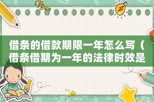 借條的借款期限一年怎么寫（借條借期為一年的法律時效是多久）