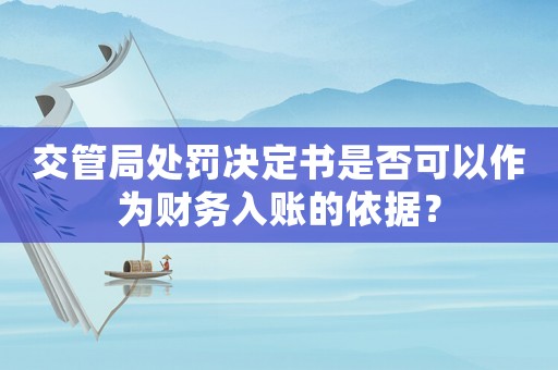 交管局處罰決定書是否可以作為財務入賬的依據？