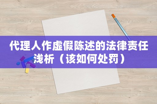 代理人作虛假陳述的法律責任淺析（該如何處罰）