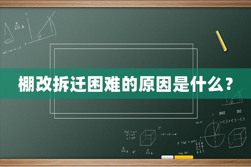 棚改拆遷困難的原因是什么？