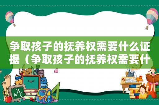 爭取孩子的撫養權需要什么證據（爭取孩子的撫養權需要什么條件）
