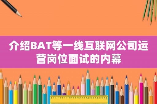 介紹BAT等一線互聯網公司運營崗位面試的內幕