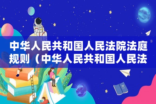 中華人民共和國人民法院法庭規則（中華人民共和國人民法庭規則法釋）