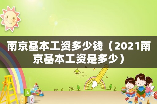 南京基本工資多少錢（2021南京基本工資是多少）
