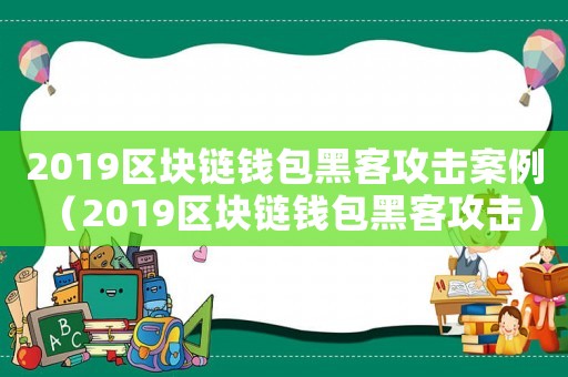 2019區塊鏈錢包黑客攻擊案例（2019區塊鏈錢包黑客攻擊）