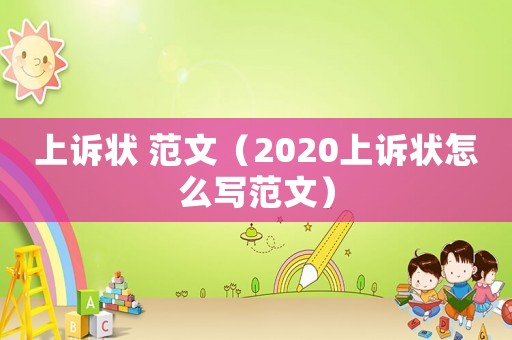 上訴狀 范文（2020上訴狀怎么寫范文）
