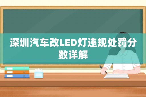 深圳汽車改LED燈違規處罰分數詳解