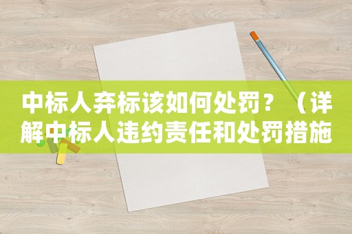 中標(biāo)人棄標(biāo)該如何處罰？（詳解中標(biāo)人違約責(zé)任和處罰措施）