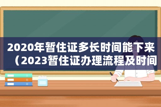2020年暫住證多長時間能下來（2023暫住證辦理流程及時間）