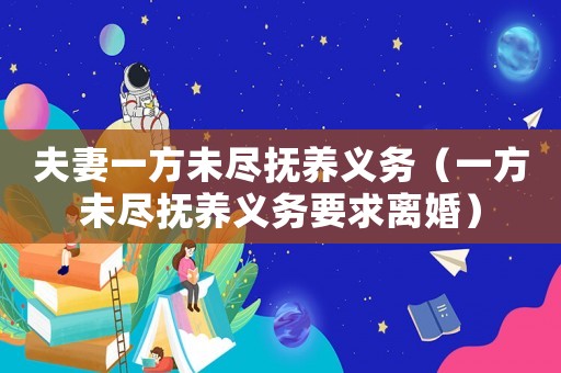 夫妻一方未盡撫養義務（一方未盡撫養義務要求離婚）