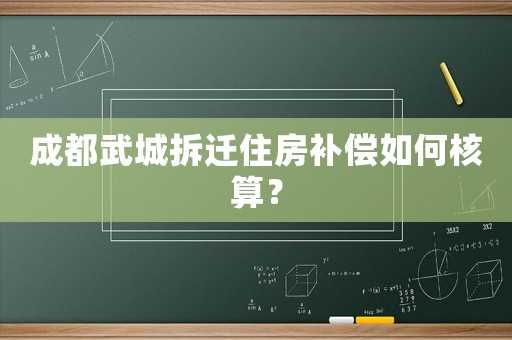 成都武城拆遷住房補償如何核算？