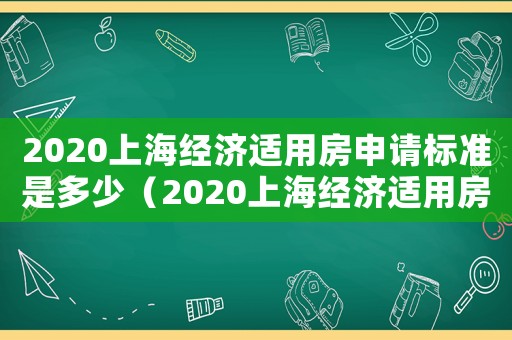 2020上海經濟適用房申請標準是多少（2020上海經濟適用房申請標準）