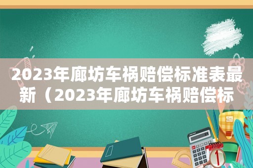 2023年廊坊車禍賠償標準表最新（2023年廊坊車禍賠償標準表）