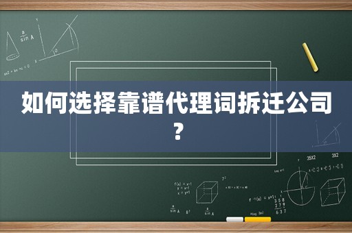 如何選擇靠譜代理詞拆遷公司？