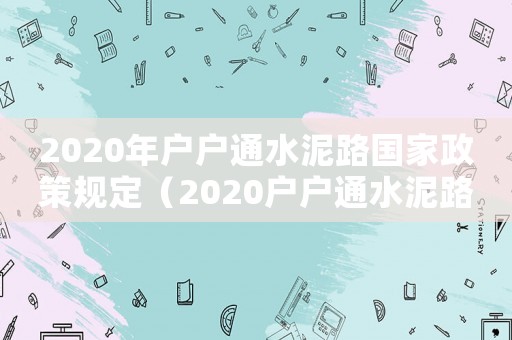 2020年戶戶通水泥路國家政策規定（2020戶戶通水泥路國家政策）