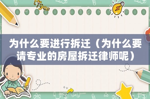 為什么要進行拆遷（為什么要請專業的房屋拆遷律師呢）