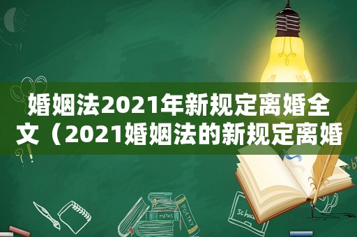 婚姻法2021年新規定離婚全文（2021婚姻法的新規定離婚）
