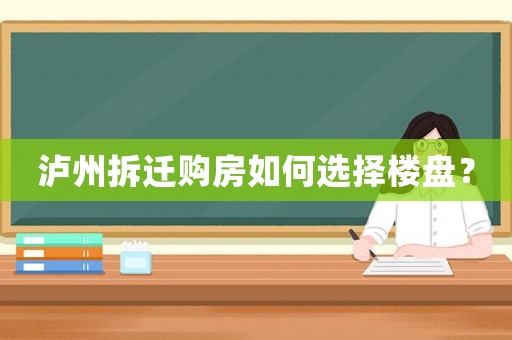 瀘州拆遷購房如何選擇樓盤？