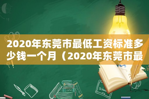 2020年東莞市最低工資標準多少錢一個月（2020年東莞市最低工資標準多少錢）