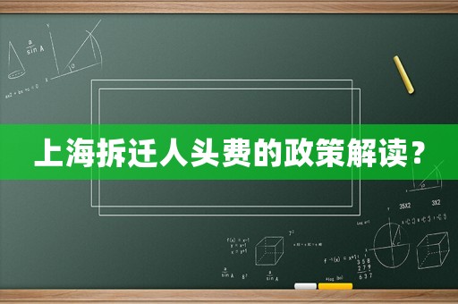 上海拆遷人頭費的政策解讀？