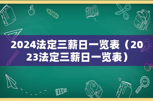 2024法定三薪日一覽表（2023法定三薪日一覽表）