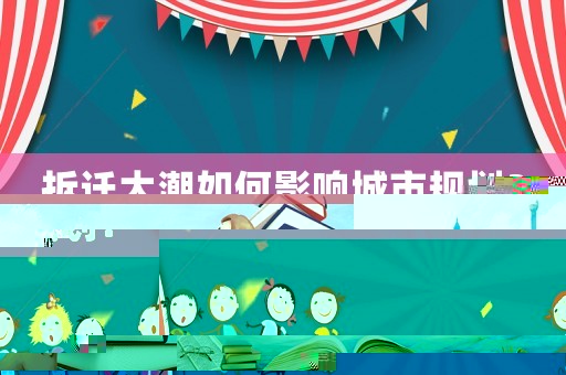 拆遷大潮如何影響城市規劃？