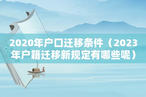 2020年戶口遷移條件（2023年戶籍遷移新規定有哪些呢）