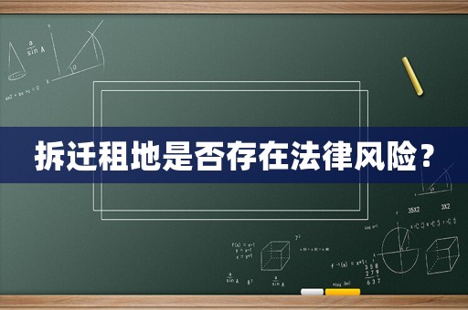 拆遷租地是否存在法律風險？