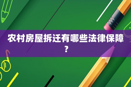 農(nóng)村房屋拆遷有哪些法律保障？