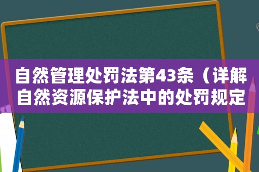 自然管理處罰法第43條（詳解自然資源保護法中的處罰規定）