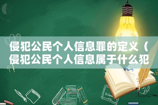 侵犯公民個人信息罪的定義（侵犯公民個人信息屬于什么犯罪類型）