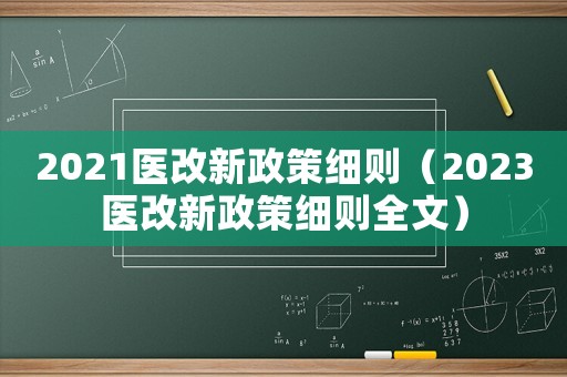 2021醫改新政策細則（2023醫改新政策細則全文）