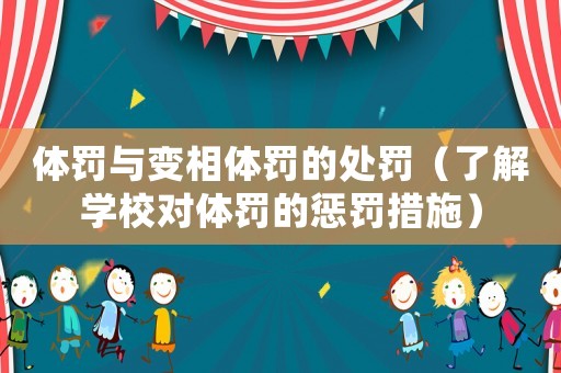 體罰與變相體罰的處罰（了解學校對體罰的懲罰措施）