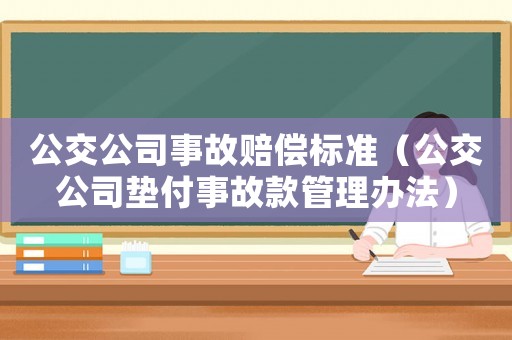 公交公司事故賠償標準（公交公司墊付事故款管理辦法）