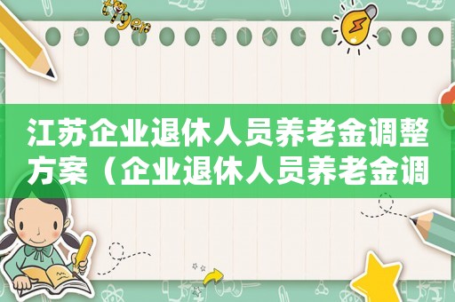 江蘇企業退休人員養老金調整方案（企業退休人員養老金調整方案）