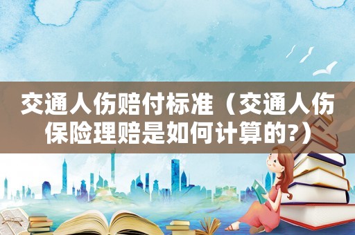 交通人傷賠付標準（交通人傷保險理賠是如何計算的?）