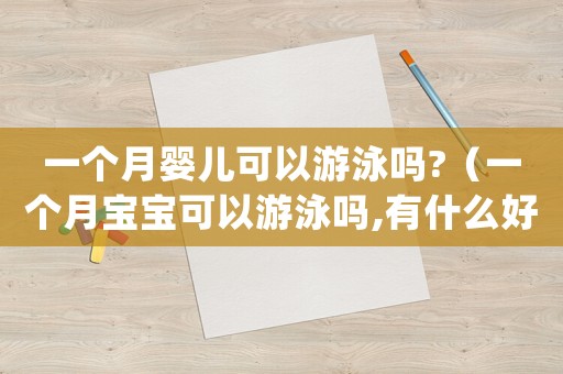 一個(gè)月嬰兒可以游泳嗎?（一個(gè)月寶寶可以游泳嗎,有什么好處）