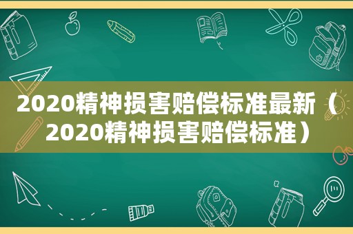 2020精神損害賠償標準最新（2020精神損害賠償標準）