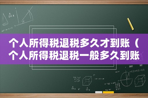個人所得稅退稅多久才到賬（個人所得稅退稅一般多久到賬啊）