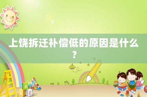 上饒拆遷補償低的原因是什么？