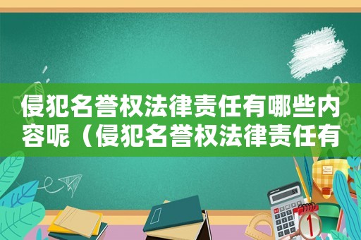 侵犯名譽權法律責任有哪些內容呢（侵犯名譽權法律責任有哪些內容）
