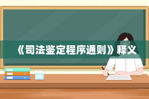 《司法鑒定程序通則》釋義
