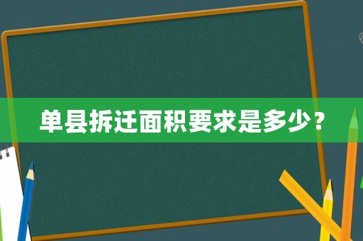 單縣拆遷面積要求是多少？