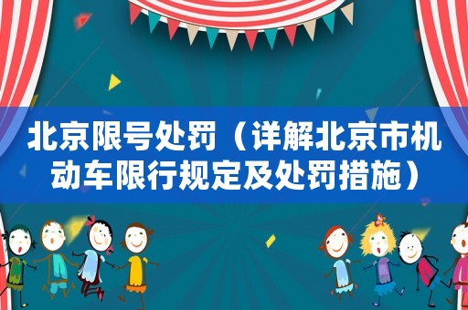 北京限號處罰（詳解北京市機動車限行規(guī)定及處罰措施）